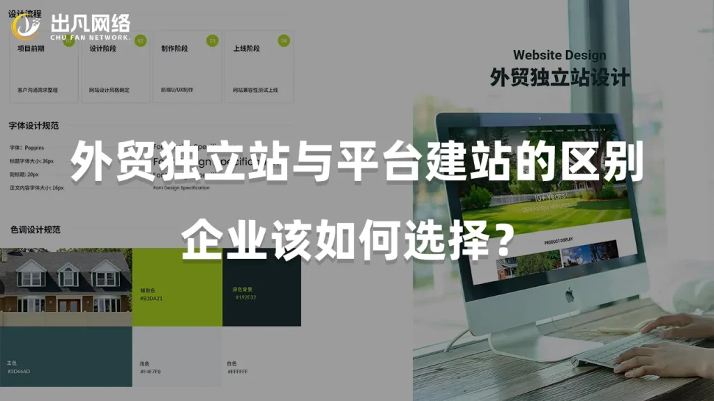外贸独立站与平台建站的区别，企业该如何选择？